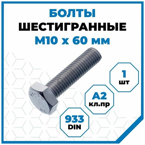 Болты Стройметиз 1.5 М10х60, DIN 933, класс прочности А2, 1