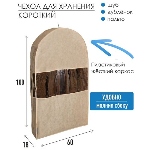 Чехол для шуб LUX короткий 100х60х18 см, Каир