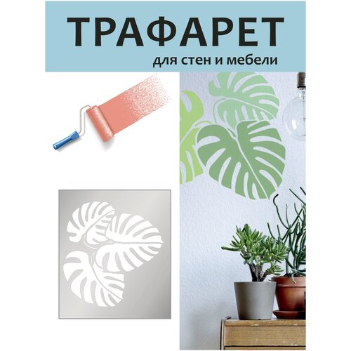 Трафарет для стен. Ветка монстеры / трафареты для творчества