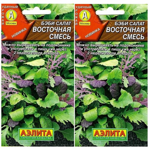 Урожай на подоконнике! Беби салат восточная смесь, 2 упаковки по 0,5гр