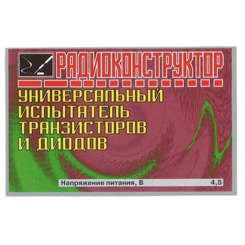 Радиоконструктор для самостоятельной сборки Универсальный испытатель