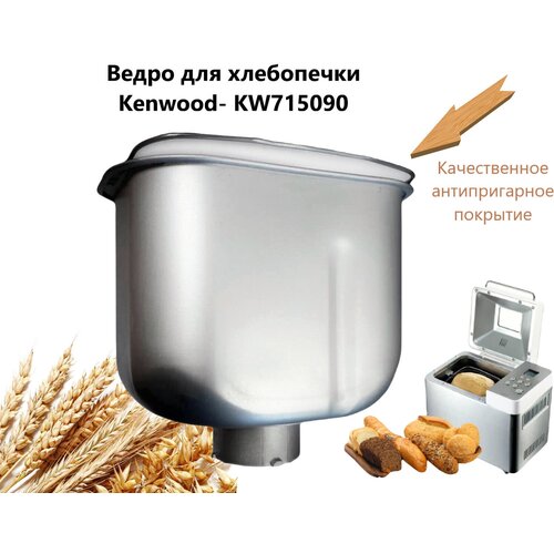 Ведро в комплекте для хлебопечки Kenwood (Кенвуд) -