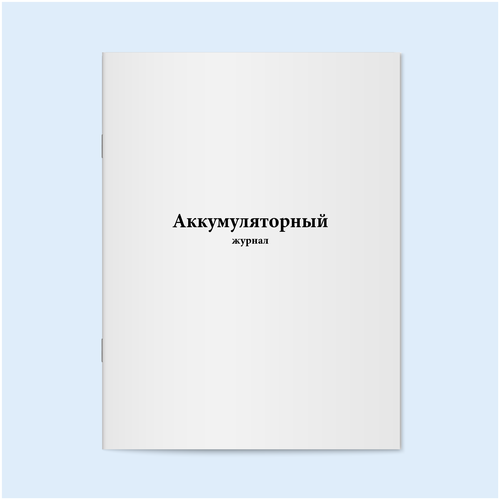 Аккумуляторный журнал. 120