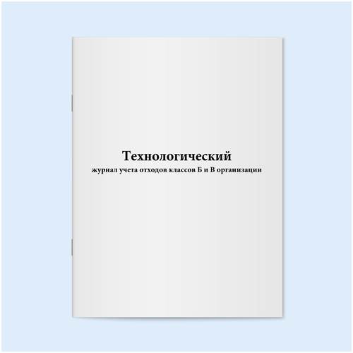 Технологический журнал учета отходов классов Б и В организации. 200