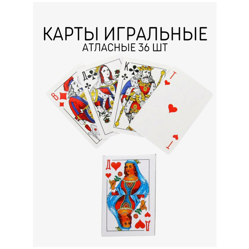 Карты игральные «Атласные», 36 шт