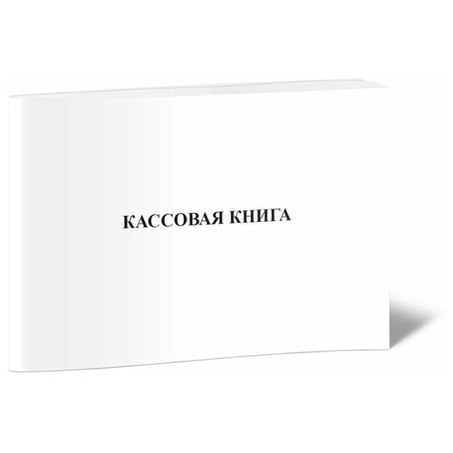 Кассовая книга (ГУ-58), 60 стр,1 журнал -