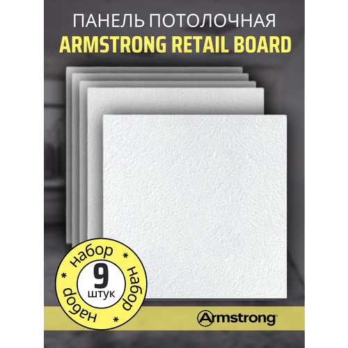 Подвесной потолок ARMSTRONG RETAIL 90RH Board 600 x 600 x 12 мм (9 шт) Плитка для подвесного