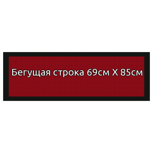 Бегущая строка 69*85см красная