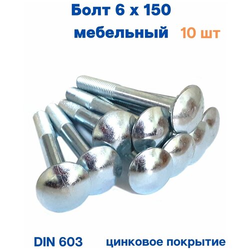 Болт мебельный оцинкованный DIN 603 6*150 (10шт.)