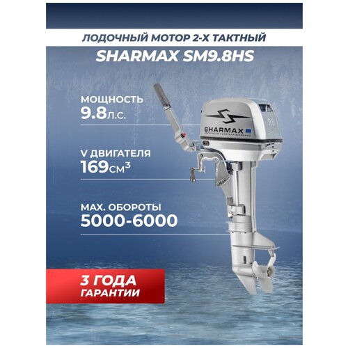 Лодочные моторы Лодочный мотор бензиновый двухтактный Sharmax SM9.8HS 9.8 л.