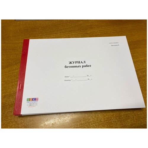 Журнал бетонных работ СП 70.13330.2012, 50 листов = 100