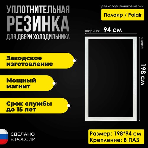 Уплотнительная резина для холодильников Полаир / Polair 198*94 см. Уплотнитель