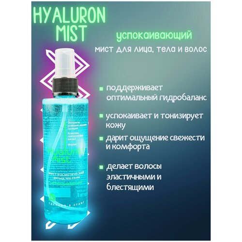 Мист «Hyaluron Mist» успокаивающий, Царство