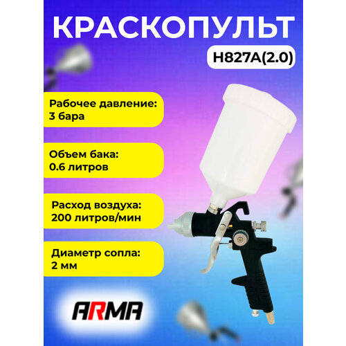 Краскопульт ARMA H827A сопло