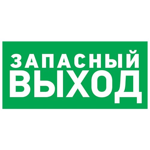 Знак на ПВХ-табличке REXANT Указатель запасного выхода, 15