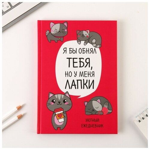 Ежедневник «Котик. Серия для тех у кого лапки», А5, 80 листо