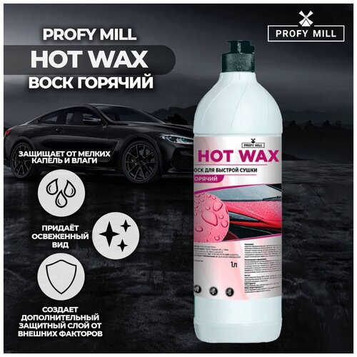 Жидкий воск для быстрой сушки автомобиля HOT WAX 1 литр. Защ