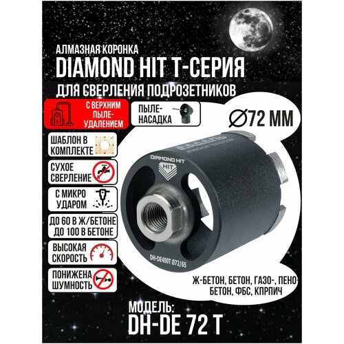 Алмазная коронка по бетону и кирпичу 72 мм DIAMOND HIT Т-сер