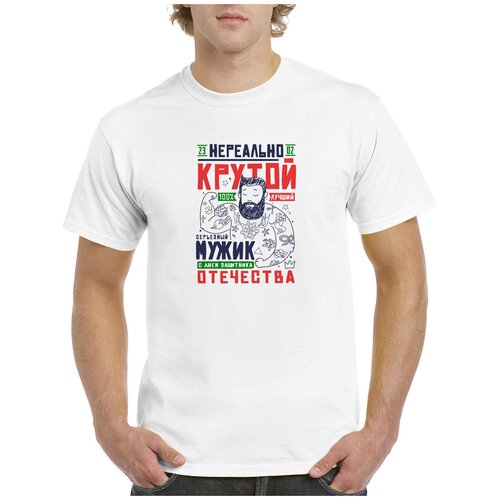 Футболка CoolPodarok 23 февраля. Нереально крутой мужик.