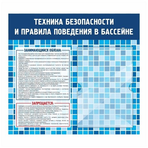 Стенд Техника Безопасности И Правила Поведения В Бассейне 500х460 мм с 1