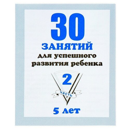 Нотные тетради Рабочая тетрадь «30 занятий для успешного развития ребенка»,