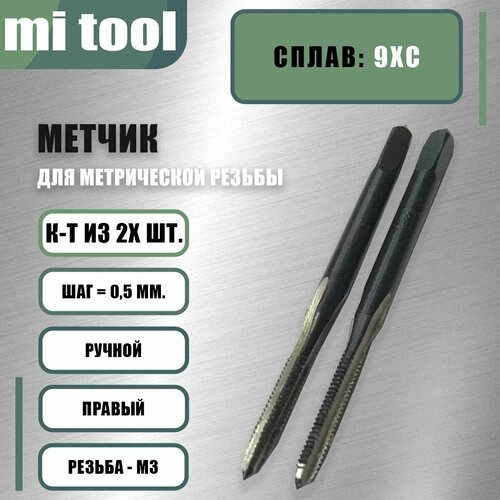 Метчики метрические ручные М3 х 0.5 мм, комплект из 2 шт