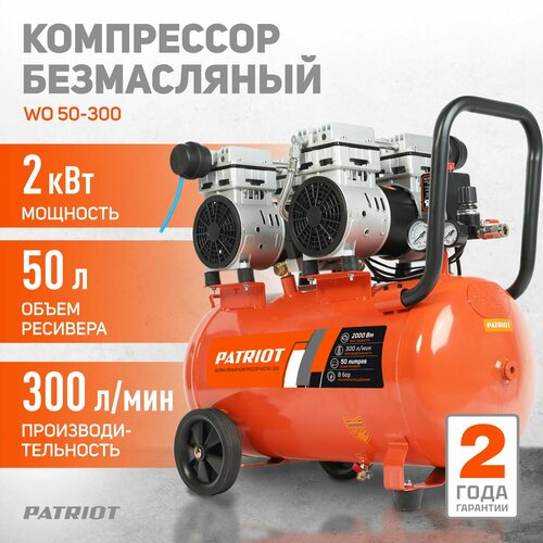 Компрессор безмасляный PATRIOT WO 50-300, 50 л, 2 кВт, 300 л/мин