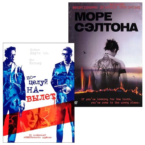 Поцелуй навылет / Море Солтона (2 DVD)