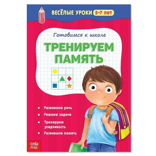 Весёлые уроки 5-7 лет «Тренируем память», 20 стр. (1 шт.)