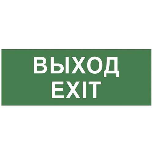 ЭРА INFO-DBA-015 ЭРА Самоклеящаяся этикетка 200х60мм Выход-EXIT DPA/DBA