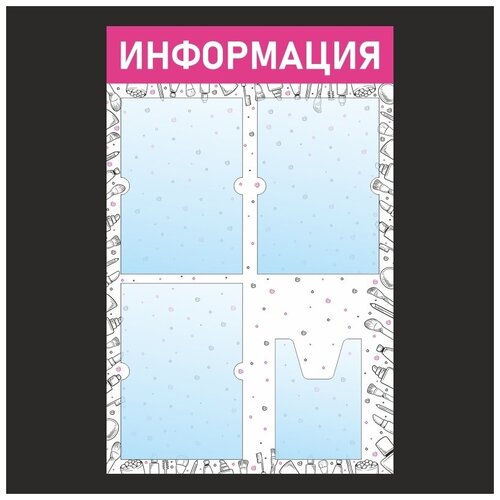 Информационный стенд - доска информация с фоном Бьюти Тип 1 (50х46 см)