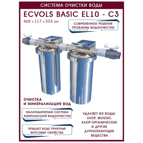 Система очистки воды Ecvols Basic EL10 - C3, до 3 потребител