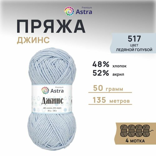 Пряжа для вязания Astra Premium 'Джинс' (Jeans), 50г, 135м (48% хлопок, 52% акрил) (517 ледяной