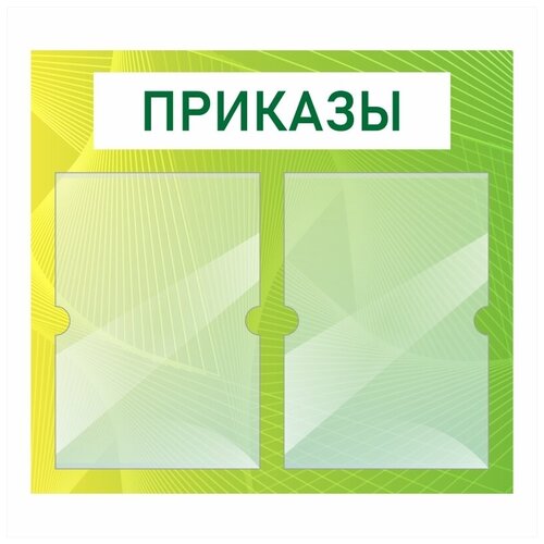 Информационный стенд Приказы 500х460 мм с 2 карманами А4 производство