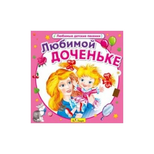 CD. Любимой доченьке