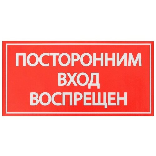 Наклейка знак Посторонним вход воспрещен!, 20х10 см