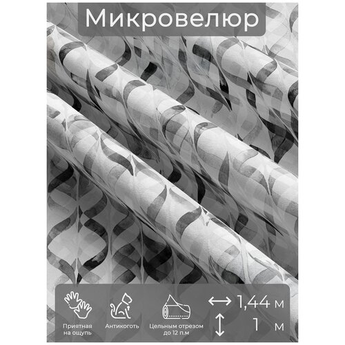 Ткань мебельная, отрезная, микровелюр Ontano от Memotex, 1 п. м, ширина 144 см,