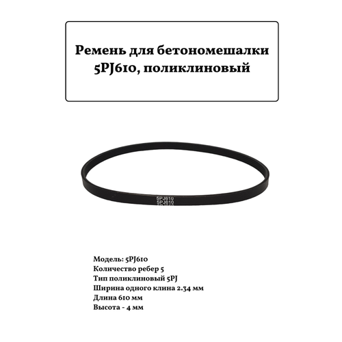  Ремень для бетономешалки 5PJ610,