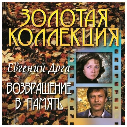 Евгений Дога – Возвращение В Память (CD)