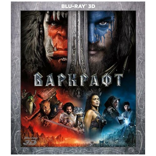 Варкрафт (Blu-ray