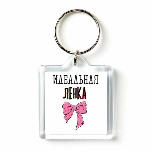 Брелок с принтом Идеальная Ленка