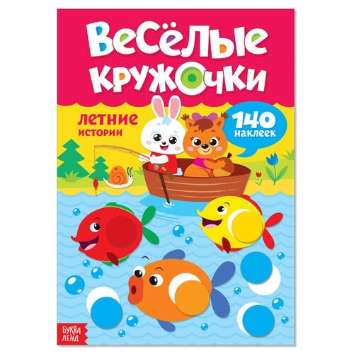 Буква-ленд Наклейки «Весёлые кружочки. Летние истории», 16 страниц, формат