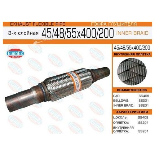 EUROEX 45/48/55X400/200 Гофра глушителя универсальная 45/48/