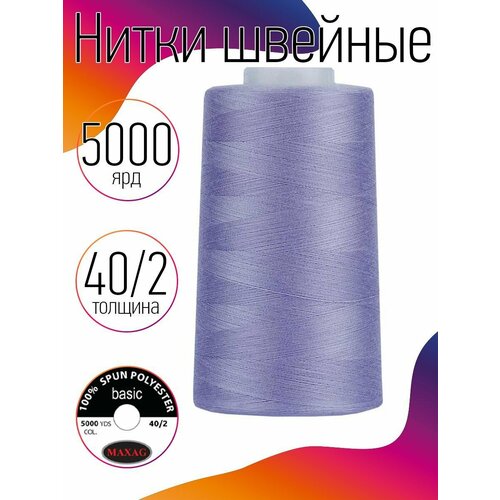 Нитки швейные 40/2 полиэстер 5000 ярд цв.358 сиреневый MAX