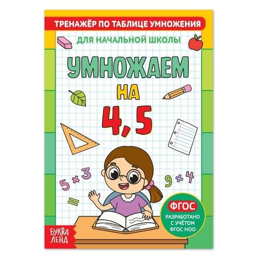 Книга «Тренажёр по таблице умножения. Умножаем на 4 и 5», 12