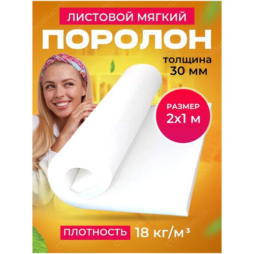 Поролон листовой плотность 18кг/м2, 2м х 1м х