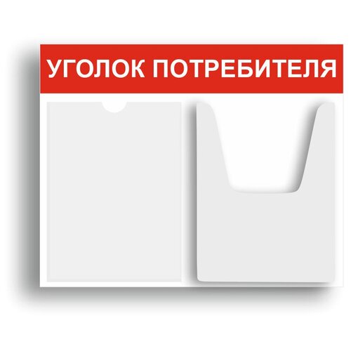 Уголок потребителя 510*430 мм (стенд информационный, доска информационная,