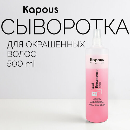 Kapous Professional Сыворотка-уход для окрашенных волос Dual Renascence 2 phase, 545 г, 500 мл,