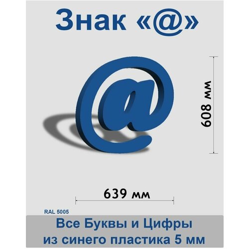 Знак @ синий пластик шрифт Cooper 600