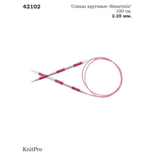 Спицы алюминиевые круговые Smartstix KnitPro, 100 см, 2.25 м